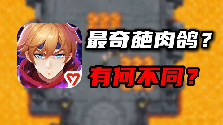 最奇葩肉鸽?【狭道英雄】到底是一款什么游戏?截图
