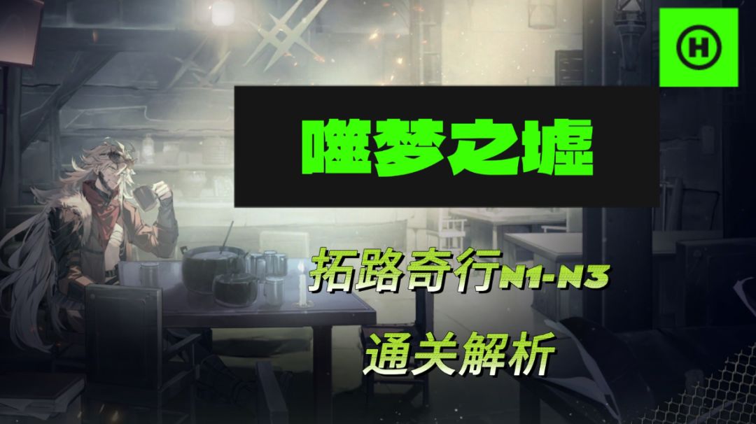 拓路奇行n1-n3通关解析及光灵队伍推荐截图