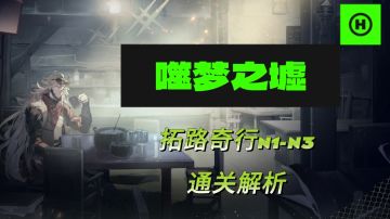 拓路奇行n1-n3通关解析及光灵队伍推荐