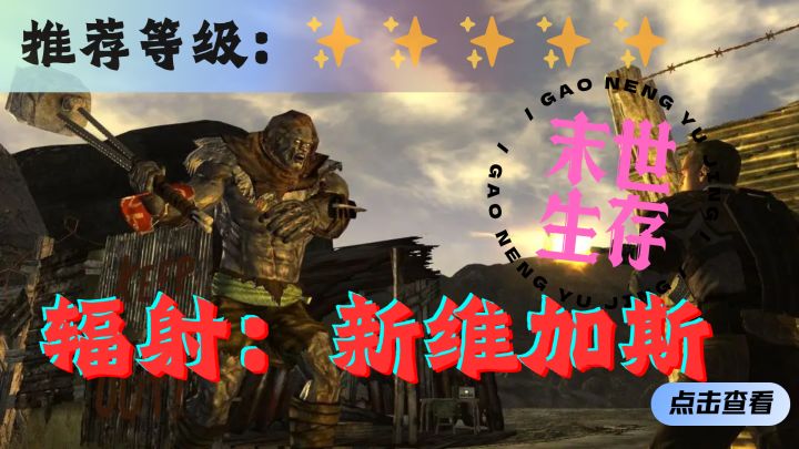 <辐射：新维加斯>被核弹洗礼过的世界是什么样的呢截图