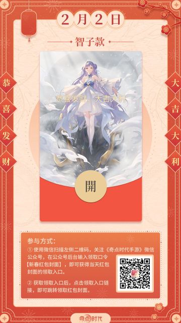 智子款红包封面来咯~
发放时间：2024年2月2日12:00起
领取方式：
①扫描图片二维码， 关注《奇点时代手游》微信公众号，中午12点后在公众号后台输入领取口令【新春红包封面】，即可获得当天红包封面的领取入口。
② 获取领取入口后，点击领取入口链接，即可跳转领取红包封面。
注意：
① 本次红包封面数量有限，先到先得。每款红包每个微信账号仅能领取一次，封面在兑换后3个月内无限次使用。
② 因公众