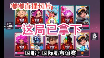 这局已拿下【国际服友谊赛|嘟嘟直播切片|火力苏打T3游戏解说】