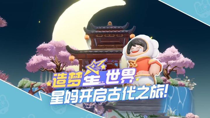 星妈开启古代之旅!截图