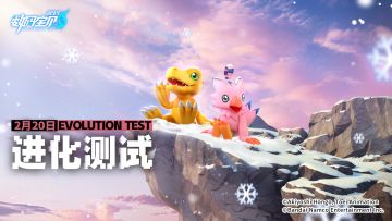 《数码宝贝：源码》进化测试定档2月20日！