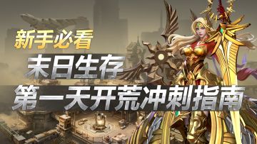 【新手必看】新手必看攻略合集