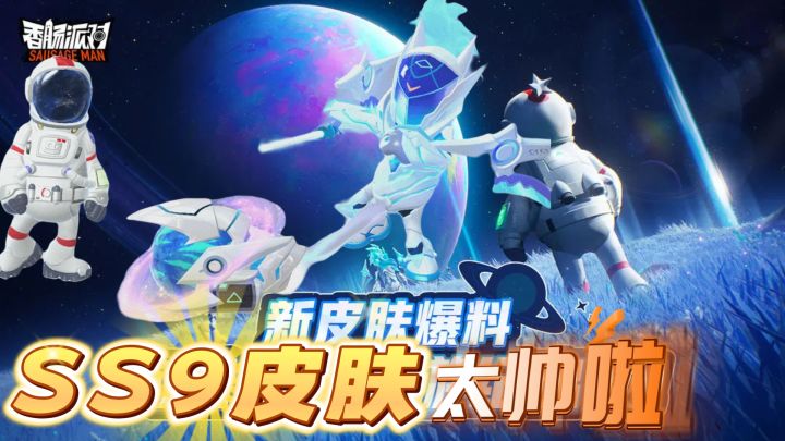 香肠派对：SS9季票皮肤，两款100级皮肤？太空其实和宇航员太帅了截图