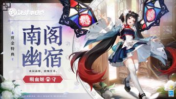 #决战平安京##新皮肤情报#
迷雾消散，幽苑渐现旧街尾巷，
皎月映窗，琉璃碎光彩溢满堂，
茶盏斟满，汤沸茗香将夜细赏，
典乐悠扬，楼阁听曲流连忘返。
1月12日维护后，吸血姬全新赏金特典皮肤「南阁幽宿」正式登场！
获取方式：
1.购买S24赛季赏金特典
2.将赏金特典等级提升至10级 ​​​
#决战平安京S24赛季#