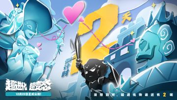 《超进化物语2》公测倒计2天
