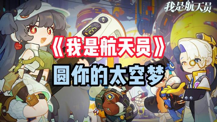 我要当太空人”,《我是航天员》如何圆玩家的太空梦?截图