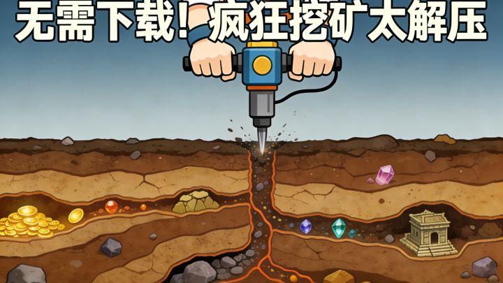 单手就能玩、挖矿解压还不用下载✨轻松上手搭建专属挖矿帝国✅截图