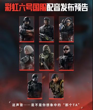 《彩虹六号》官宣将推中文配音，国服2026春首测