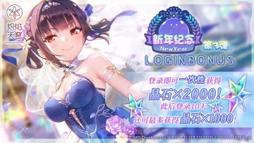 《炽焰天穹》「新年纪念登录活动 第3弹」预告！