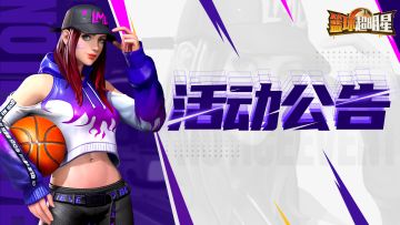 【篮球超明星】SP·烁强势来袭！SP·烬强势登场！