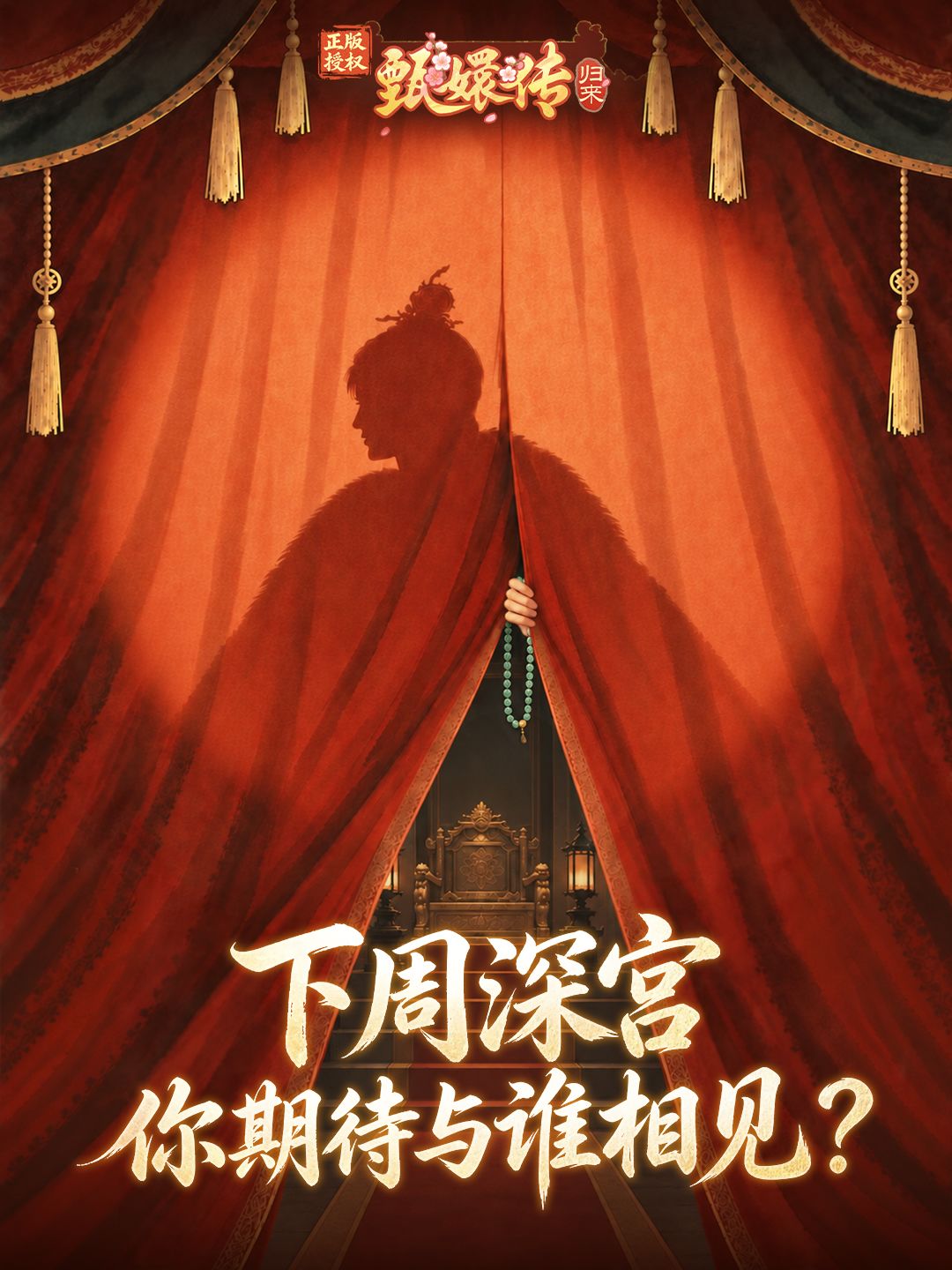 朱帘背后藏故人!猜猜下一份深宫档案是谁? 1