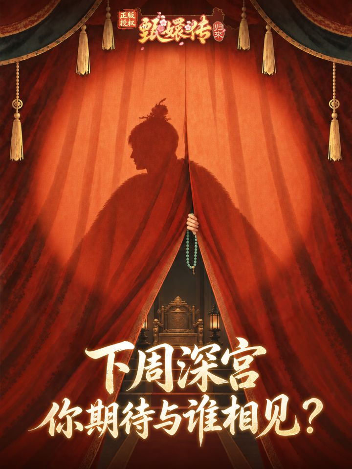 朱帘背后藏故人!猜猜下一份深宫档案是谁?截图