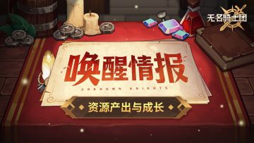 唤醒情报丨国服专属全新版本《无名骑士团》爆料第三弹