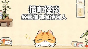 经营猫咖，接待客人，可是.....危机却悄然降临❗