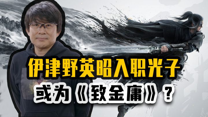 卡普空老将伊津野英昭入职腾讯光子,会参与哪部游戏?截图