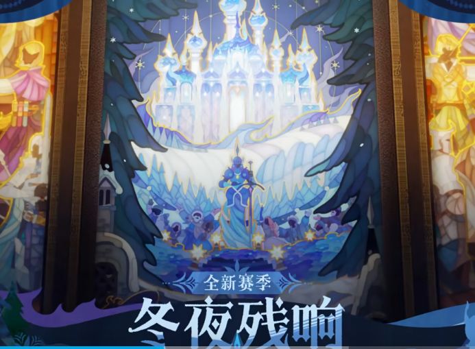 1月17日新赛季“冬夜残响”图文截图