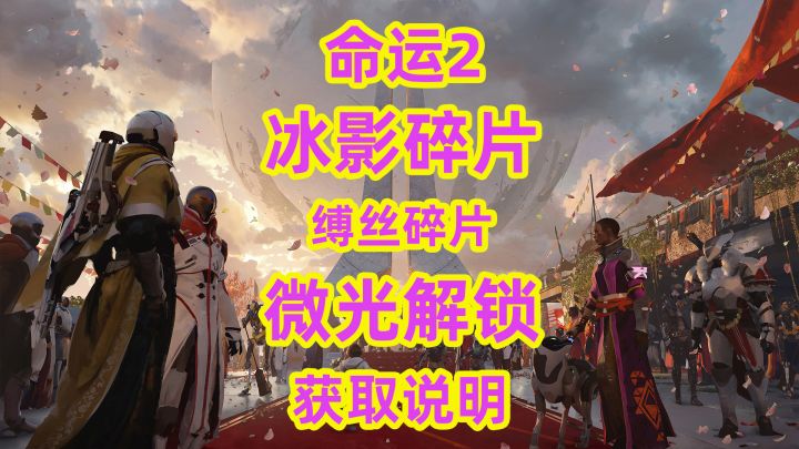 命运2,冰影碎片缚丝碎片微光解锁说明不需要再做任务了截图