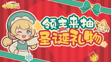 【节日福利】来拆圣诞礼物吧！