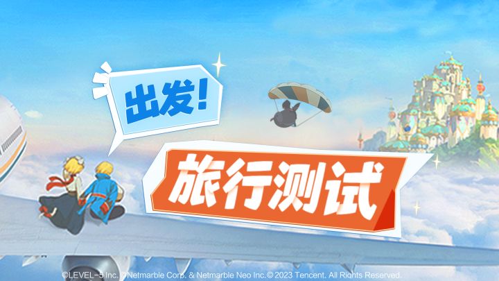 《二之国:交错世界》国服旅行测试,即刻起航!一起出发吧~截图