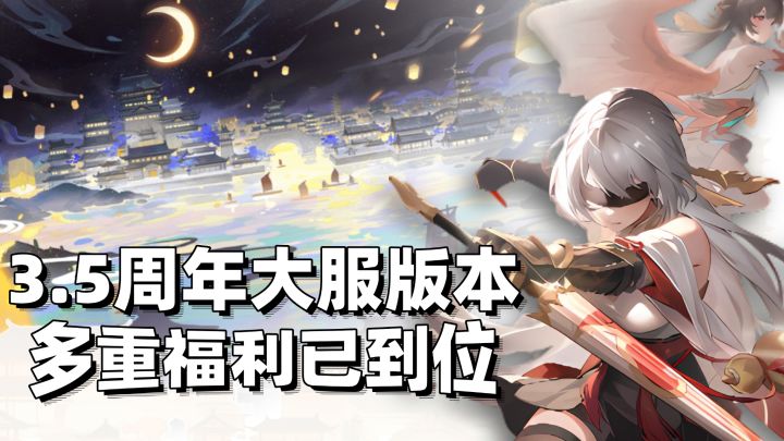 爆肝3.5周年大服版本❗这次长安幻想给你来点不一样的❗截图
