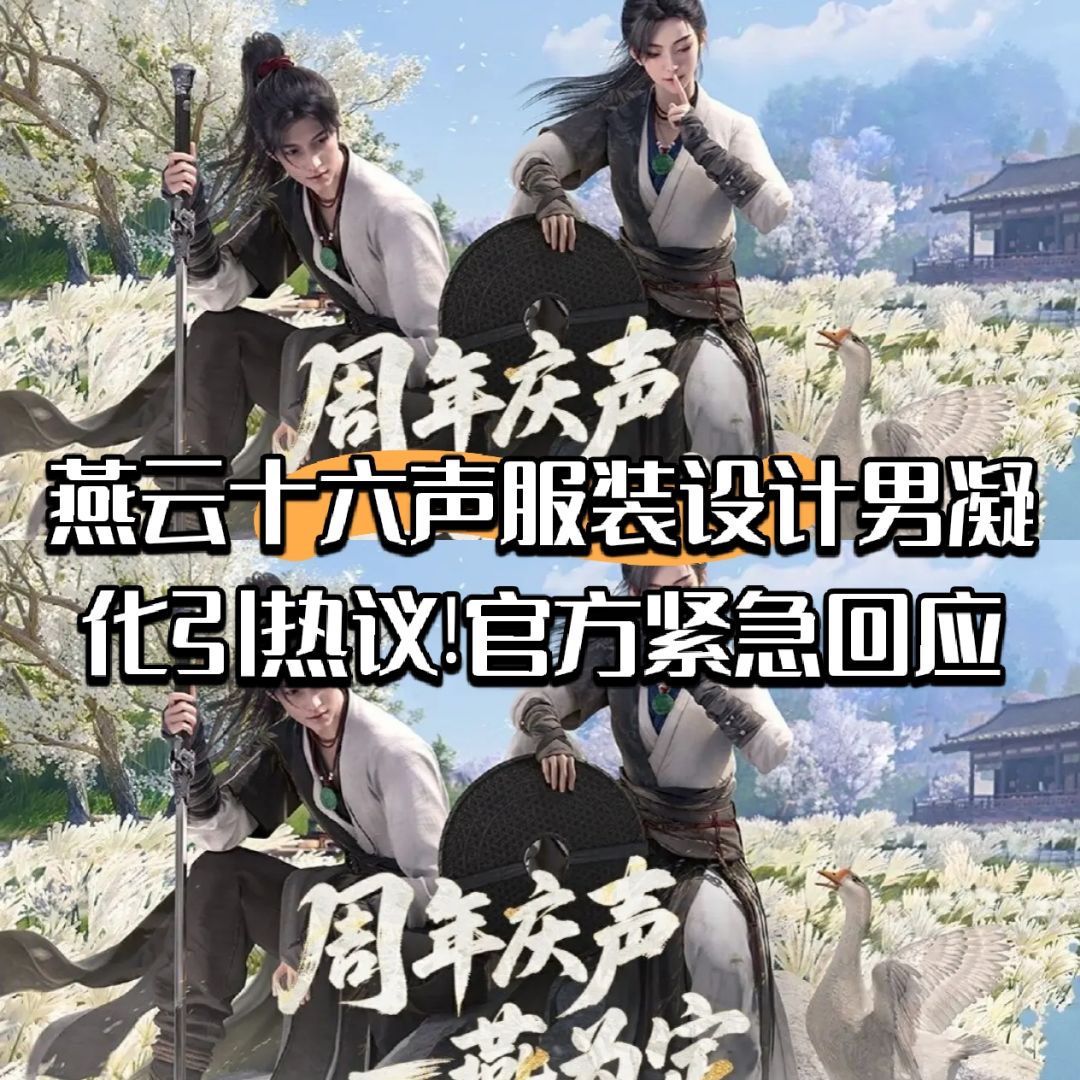 燕云十六声服装设计男凝化引热议!官方回应 1