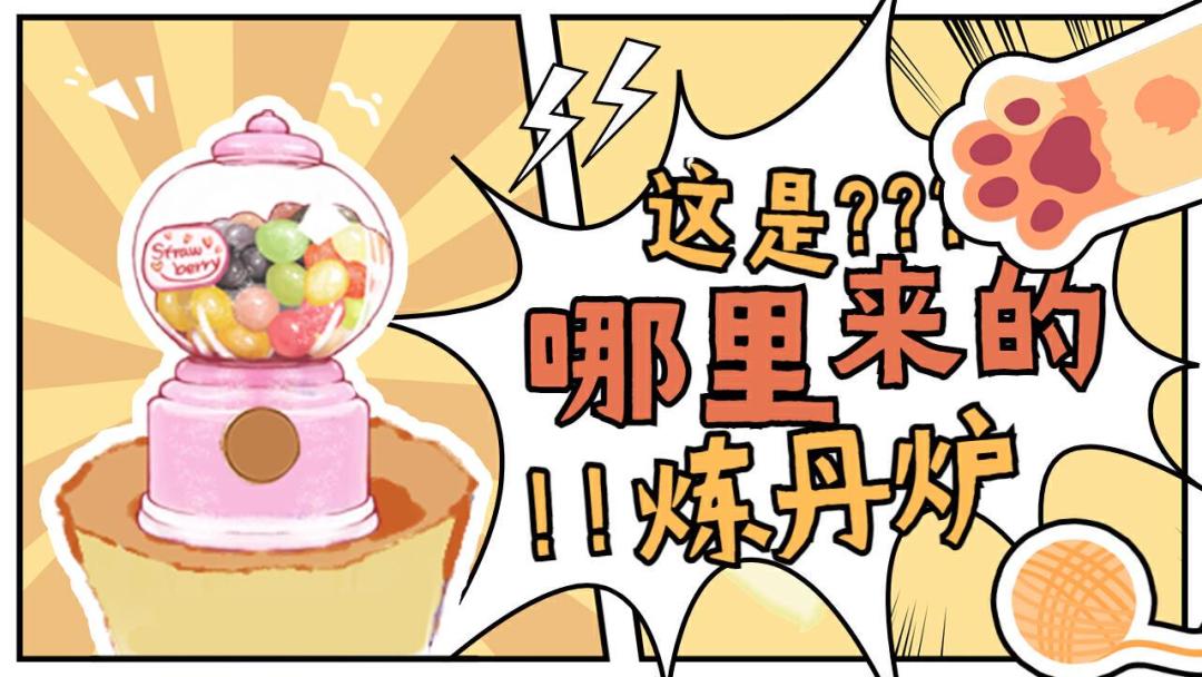 【三界情报速递】炼丹炉，永远的YYDS！截图