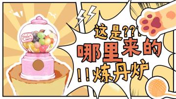 【三界情报速递】炼丹炉，永远的YYDS！