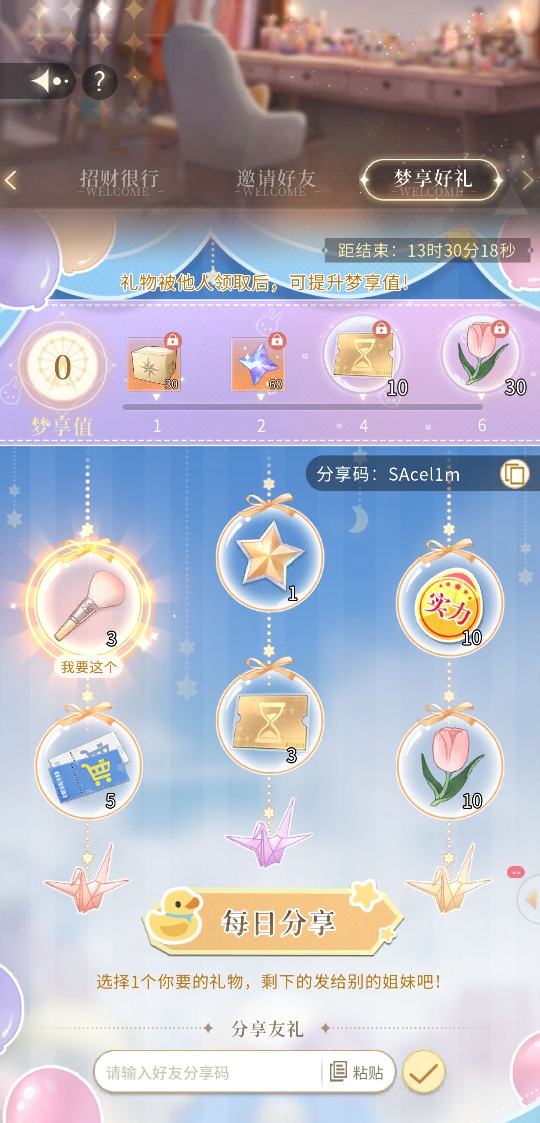 邀好友 分享码:SAcel1m 2