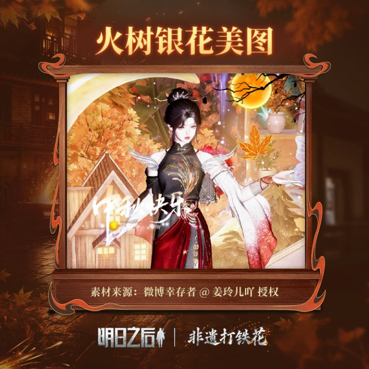 幸存者，走，一起去废土看绝美的非遗打铁花！
《明日之后》携手国家级非遗《打铁花》代表性传承人杨建军，将传承千年的浪漫奇观化作全新时装【火树银花】。幸存者们身着华裳，以一幕幕烂漫画面定格下这份1600度的滚烫传承：
🏮 执伞隐于幽篁，发簪珠翠微晃，墨底流金裁出利落身形与挺拔仪态；
🏮 翻腕击杖，起落从容，漫天金芒自杖尖凌空，势如泼天星河；
🏮 营友并肩成列，飞袖凌空踏歌，炽烈火环在整齐节拍中舞出磅礴截图