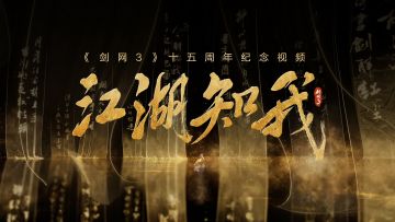 周年纪念曲《江湖知我》此刻唱响