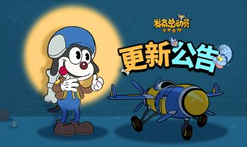 《发条总动员》4月29日更新公告