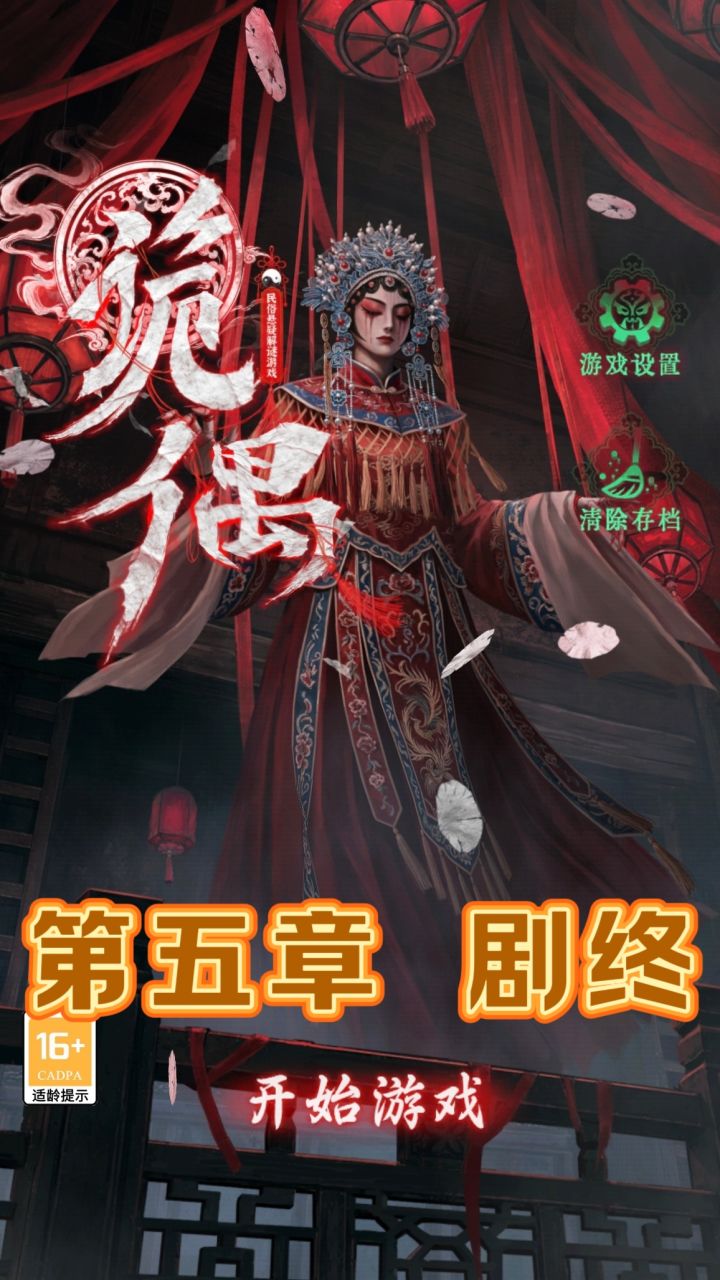诡偶第五章详细图文攻略截图
