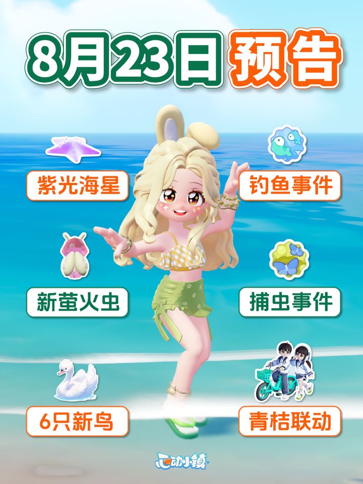 引星河 第2周 预告 新鸟虫鱼 青桔单车联动截图