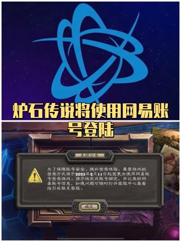 炉石传说将使用网易账号登陆