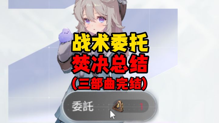 【全网独家】战术委托焚决总结来啦!截图