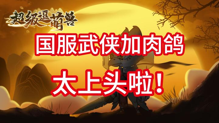 能将国风江湖与肉鸽策略结合在一起还拥有高评分,究竟是什么游戏截图