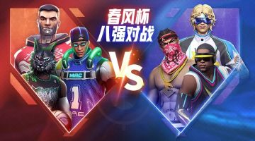 赛事 | “春风杯”八强决出！燃情对战，向着荣耀出发！