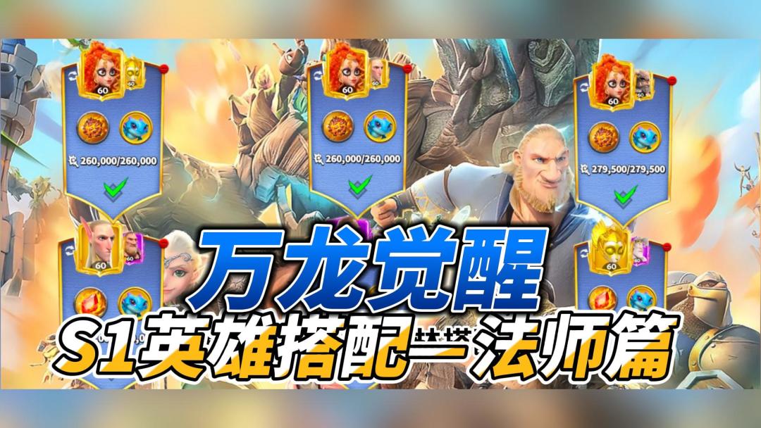如何玩好万龙觉醒？万龙觉醒S1英雄搭配—法师篇截图