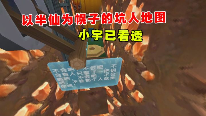 迷你世界:以半仙为幌子的坑人地图,小宇已看透,爬楼梯是真坑截图