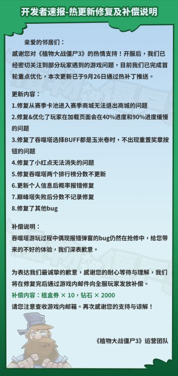 【开发者速报-热更新及补偿提示】