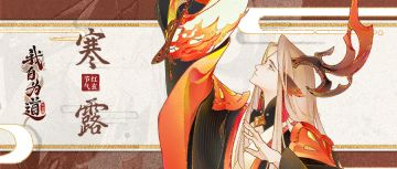 红玄节气图鉴 | 寒露惊秋晚