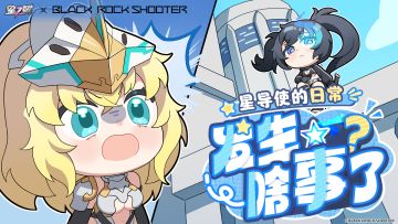 【星导使的日常】BLACK★ROCK SHOOTER篇