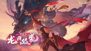 1月10日1.5（下）版本「龙囚狐裘」即将上线！「压龙大仙」登场！