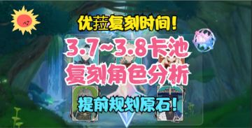 （原神）3.7~3.8卡池复刻角色！优菈复刻时间！提前规划原石必看！