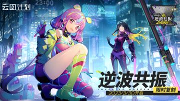 ⭐【逆波共振】活动即将复刻⭐