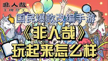 《非人哉》都能被改编成手游了！那么这款游戏玩起来究竟怎么样❓