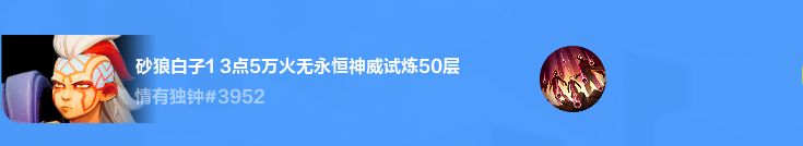 宾 3.5万火无永恒神威试炼50层 1